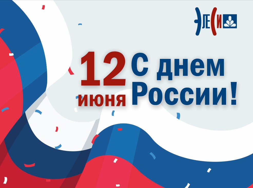 12 июня – день России